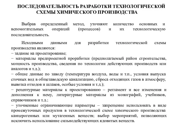 ПОСЛЕДОВАТЕЛЬНОСТЬ РАЗРАБОТКИ ТЕХНОЛОГИЧЕСКОЙ СХЕМЫ ХИМИЧЕСКОГО ПРОИЗВОДСТВА Выбрав определенный метод, уточняют