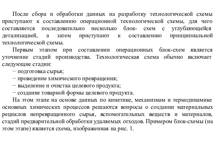 После сбора и обработки данных на разработку технологической схемы приступают