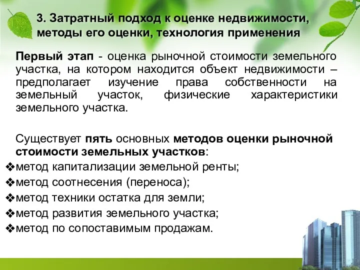 3. Затратный подход к оценке недвижимости, методы его оценки, технология