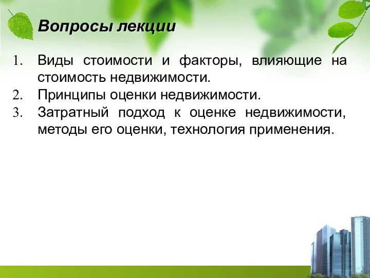 Вопросы лекции Виды стоимости и факторы, влияющие на стоимость недвижимости.