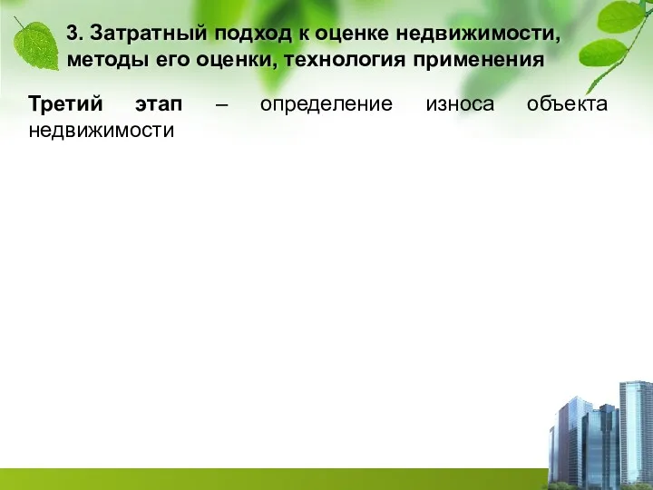 3. Затратный подход к оценке недвижимости, методы его оценки, технология