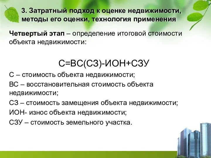 3. Затратный подход к оценке недвижимости, методы его оценки, технология