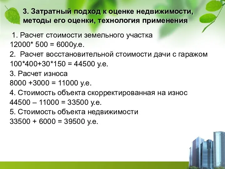 3. Затратный подход к оценке недвижимости, методы его оценки, технология