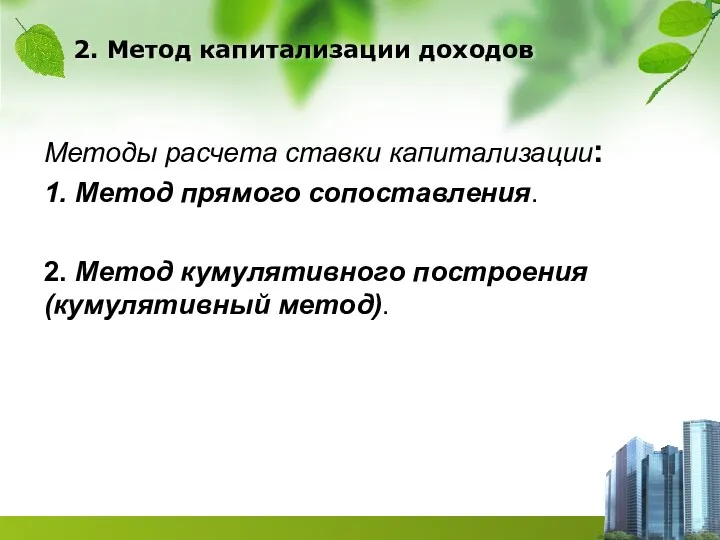 2. Метод капитализации доходов Методы расчета ставки капитализации: 1. Метод