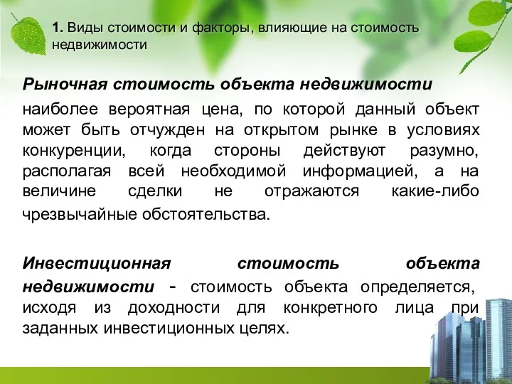 1. Виды стоимости и факторы, влияющие на стоимость недвижимости Рыночная