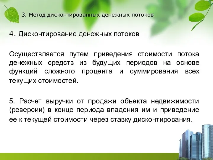 3. Метод дисконтированных денежных потоков 4. Дисконтирование денежных потоков Осуществляется