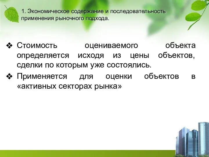 1. Экономическое содержание и последовательность применения рыночного подхода. Стоимость оцениваемого