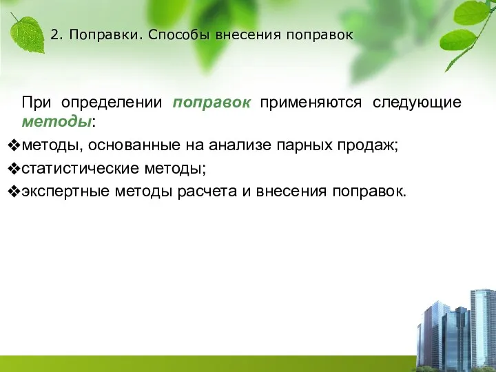 2. Поправки. Способы внесения поправок При определении поправок применяются следующие