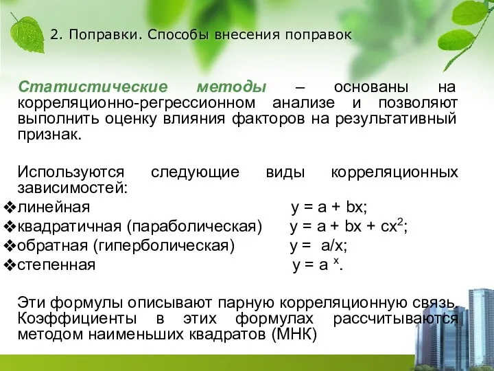 2. Поправки. Способы внесения поправок Статистические методы – основаны на