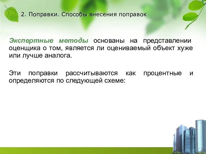 2. Поправки. Способы внесения поправок Экспертные методы основаны на представлении