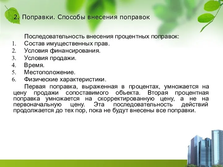 2. Поправки. Способы внесения поправок Последовательность внесения процентных поправок: Состав