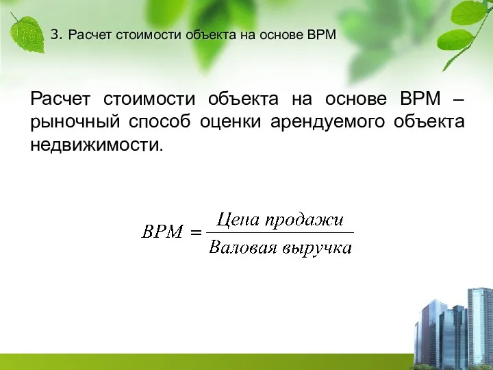 3. Расчет стоимости объекта на основе ВРМ Расчет стоимости объекта