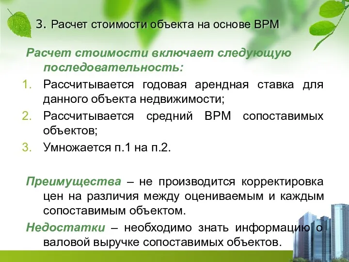 3. Расчет стоимости объекта на основе ВРМ Расчет стоимости включает