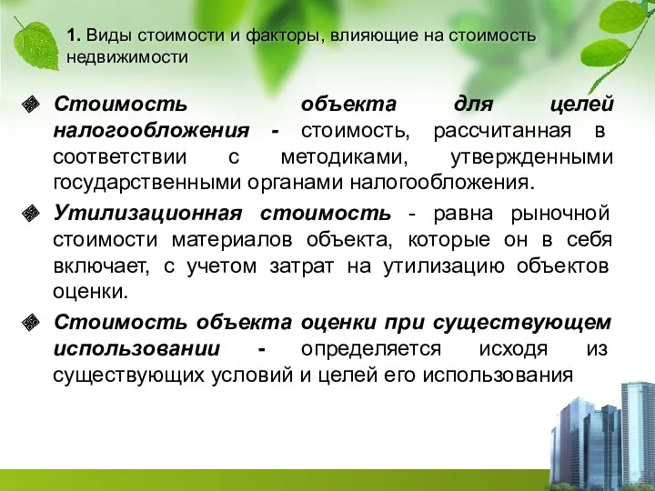 1. Виды стоимости и факторы, влияющие на стоимость недвижимости Стоимость