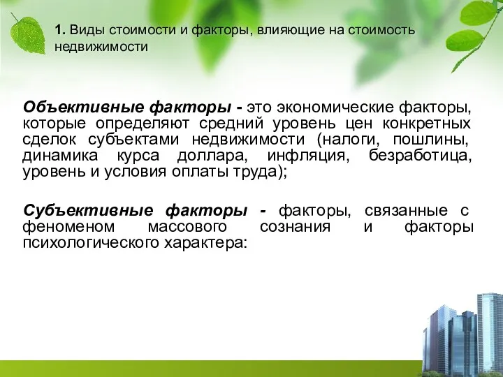 1. Виды стоимости и факторы, влияющие на стоимость недвижимости Объективные