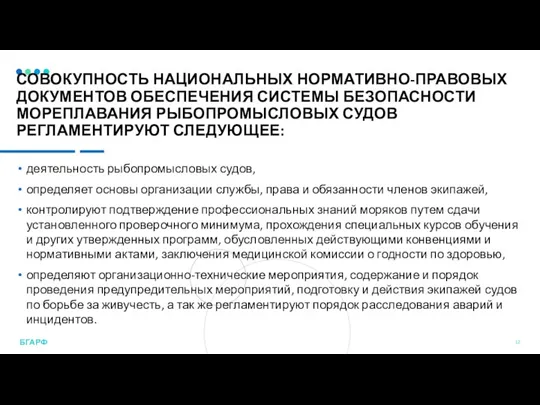 СОВОКУПНОСТЬ НАЦИОНАЛЬНЫХ НОРМАТИВНО-ПРАВОВЫХ ДОКУМЕНТОВ ОБЕСПЕЧЕНИЯ СИСТЕМЫ БЕЗОПАСНОСТИ МОРЕПЛАВАНИЯ РЫБОПРОМЫСЛОВЫХ СУДОВ