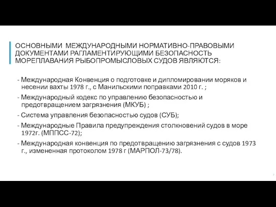 ОСНОВНЫМИ МЕЖДУНАРОДНЫМИ НОРМАТИВНО-ПРАВОВЫМИ ДОКУМЕНТАМИ РАГЛАМЕНТИРУЮЩИМИ БЕЗОПАСНОСТЬ МОРЕПЛАВАНИЯ РЫБОПРОМЫСЛОВЫХ СУДОВ ЯВЛЯЮТСЯ: