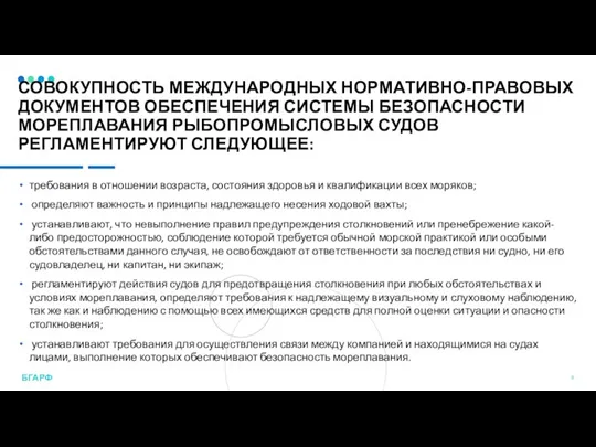 СОВОКУПНОСТЬ МЕЖДУНАРОДНЫХ НОРМАТИВНО-ПРАВОВЫХ ДОКУМЕНТОВ ОБЕСПЕЧЕНИЯ СИСТЕМЫ БЕЗОПАСНОСТИ МОРЕПЛАВАНИЯ РЫБОПРОМЫСЛОВЫХ СУДОВ