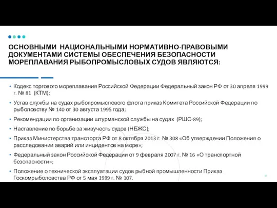 ОСНОВНЫМИ НАЦИОНАЛЬНЫМИ НОРМАТИВНО-ПРАВОВЫМИ ДОКУМЕНТАМИ СИСТЕМЫ ОБЕСПЕЧЕНИЯ БЕЗОПАСНОСТИ МОРЕПЛАВАНИЯ РЫБОПРОМЫСЛОВЫХ СУДОВ