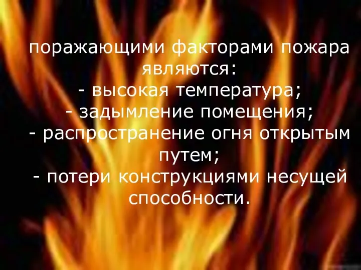 поражающими факторами пожара являются: - высокая температура; - задымление помещения;