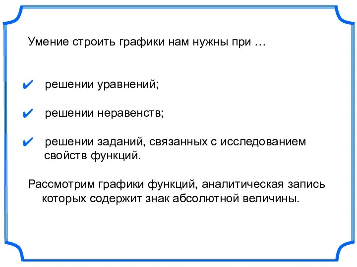 Умение строить графики нам нужны при … решении уравнений; решении