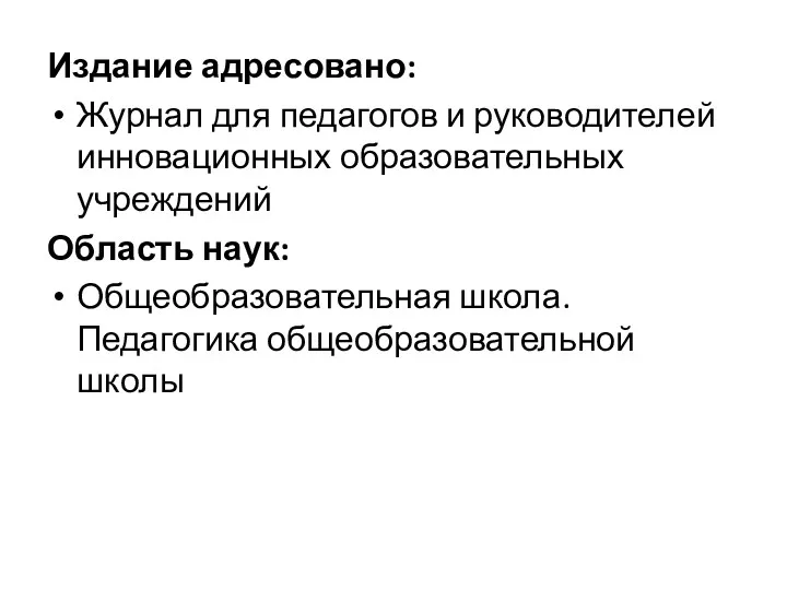 Издание адресовано: Журнал для педагогов и руководителей инновационных образовательных учреждений