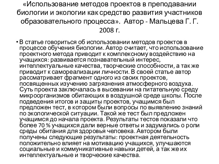 «Использование методов проектов в преподавании биологии и экологии как средство