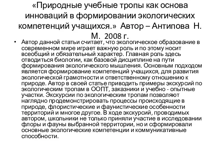 «Природные учебные тропы как основа инноваций в формировании экологических компетенций