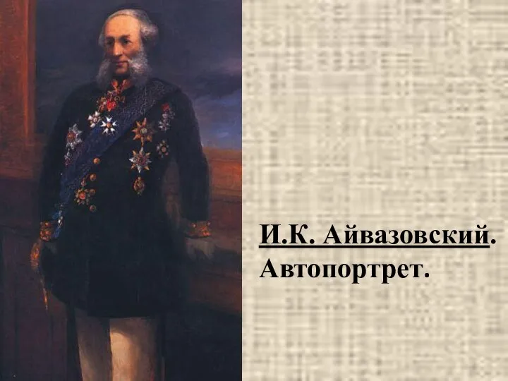 И.К. Айвазовский. Автопортрет.