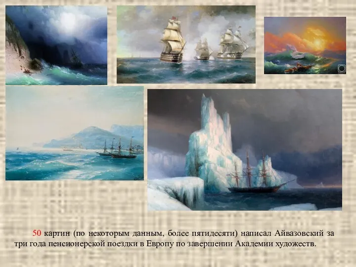 50 картин (по некоторым данным, более пятидесяти) написал Айвазовский за