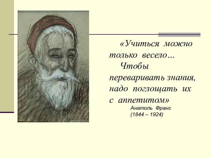 «Учиться можно только весело… Чтобы переваривать знания, надо поглощать их