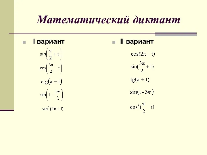 Математический диктант I вариант II вариант