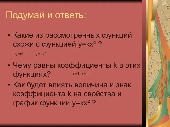 Подумай и ответь: Какие из рассмотренных функций схожи с функцией