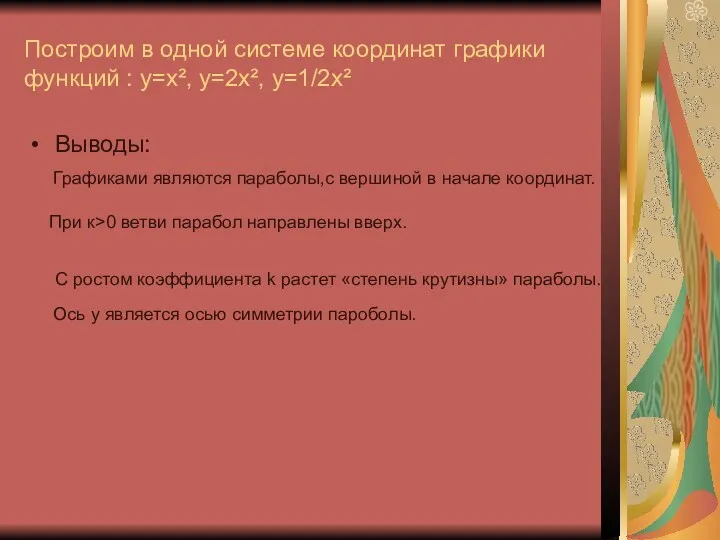 Построим в одной системе координат графики функций : у=х², у=2х²,