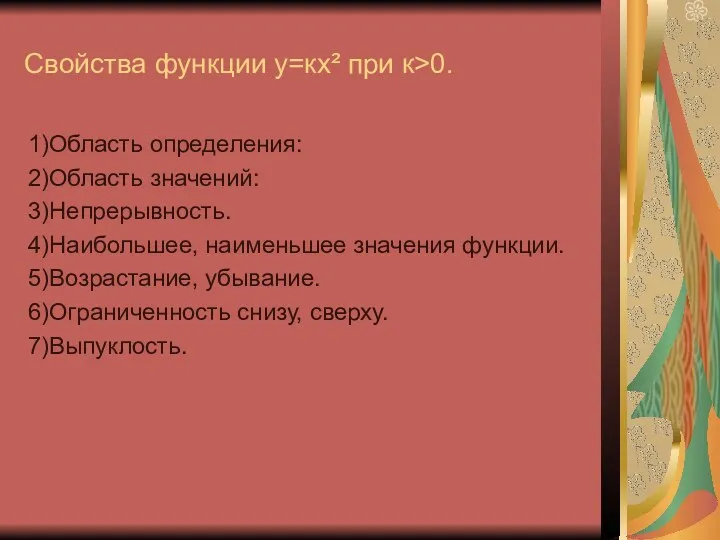 Свойства функции у=кх² при к˃0. 1)Область определения: 2)Область значений: 3)Непрерывность.