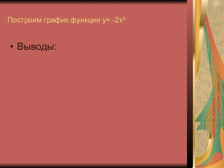 Построим график функции у= -2х² Выводы: