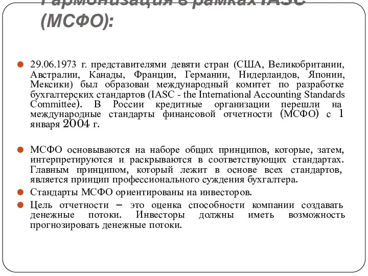 Гармонизация в рамках IASC (МСФО): 29.06.1973 г. представителями девяти стран (США, Великобритании, Австралии,