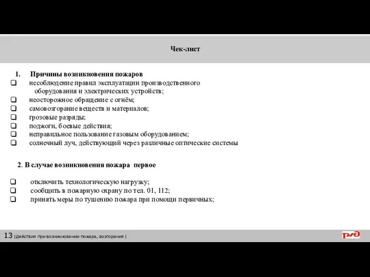 Чек-лист Причины возникновения пожаров несоблюдение правил эксплуатации производственного оборудования и