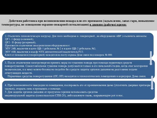 4. При невозможности эвакуации из помещения, изолировать его от проникновения