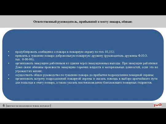 Ответственный руководитель, прибывший к месту пожара, обязан: продублировать сообщение о