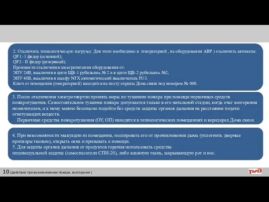 10 |Действия при возникновении пожара, возгорания | 2. Отключить технологическую