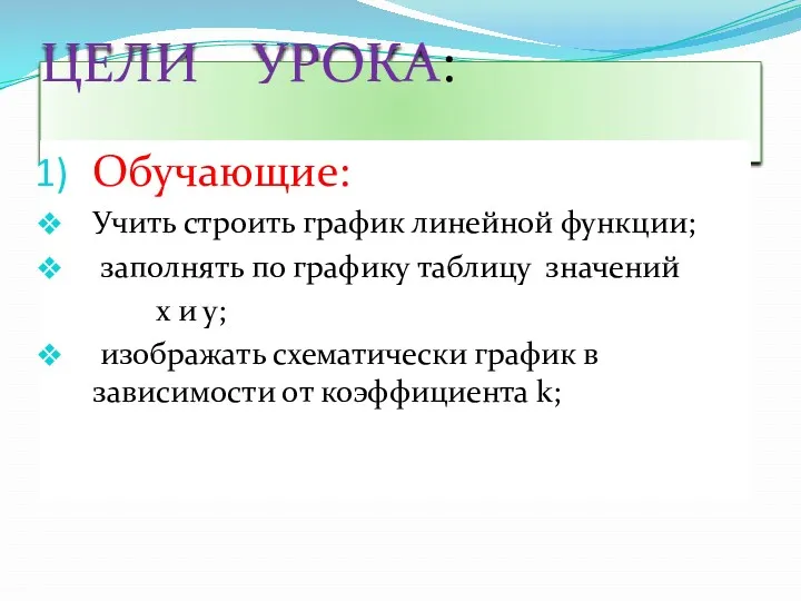 ЦЕЛИ УРОКА: Обучающие: Учить строить график линейной функции; заполнять по