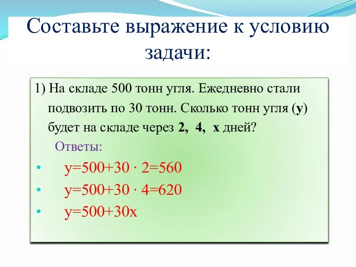 Составьте выражение к условию задачи: 1) На складе 500 тонн