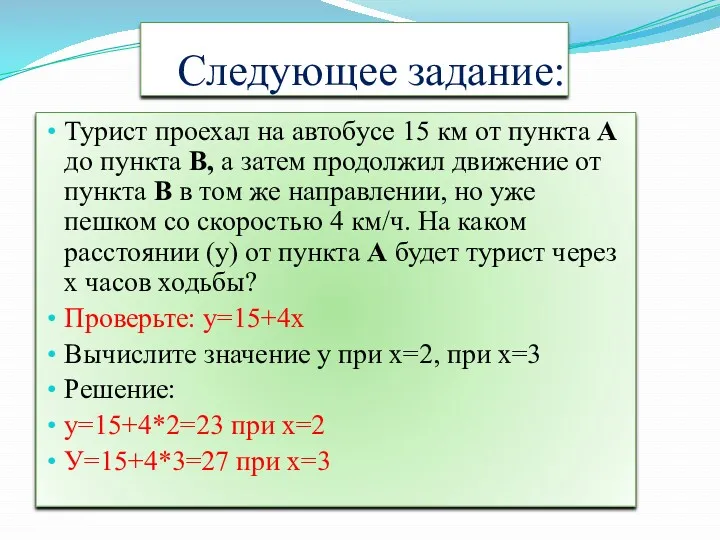 Следующее задание: Турист проехал на автобусе 15 км от пункта