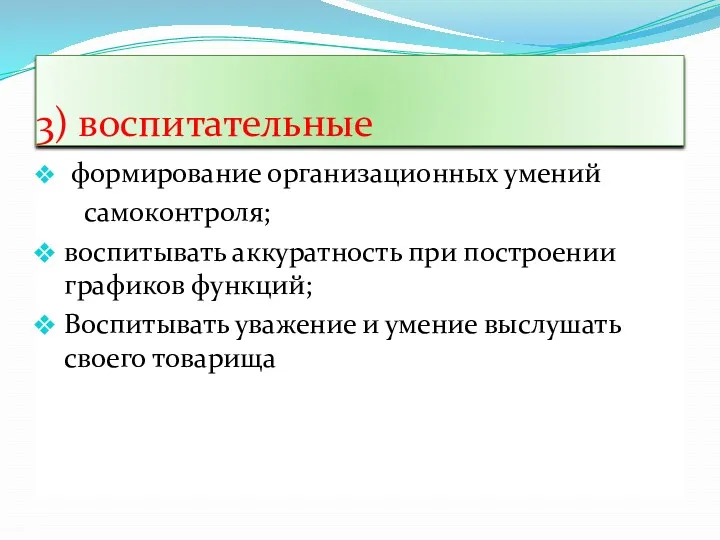 3) воспитательные формирование организационных умений самоконтроля; воспитывать аккуратность при построении