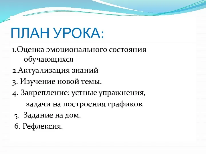 ПЛАН УРОКА: 1.Оценка эмоционального состояния обучающихся 2.Актуализация знаний 3. Изучение