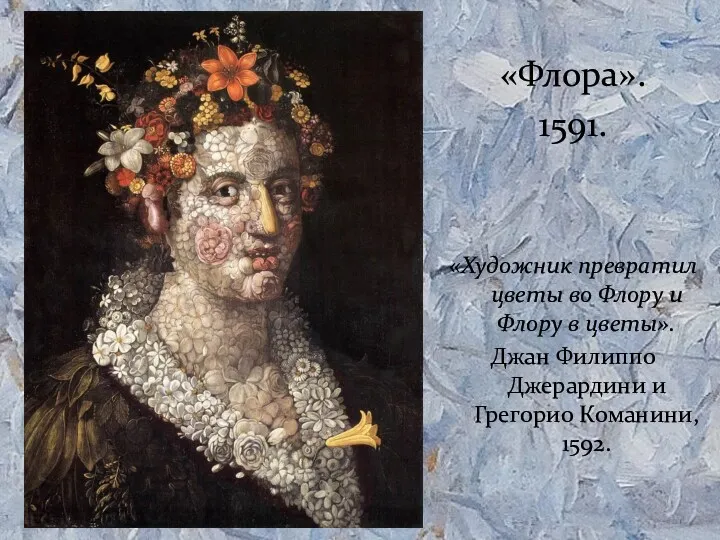 «Флора». 1591. «Художник превратил цветы во Флору и Флору в