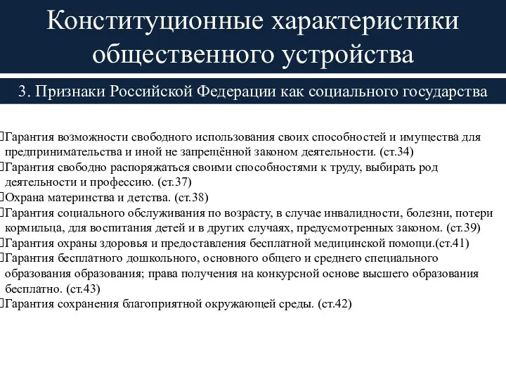 3. Признаки Российской Федерации как социального государства Конституционные характеристики общественного