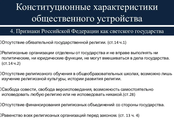 4. Признаки Российской Федерации как светского государства Конституционные характеристики общественного