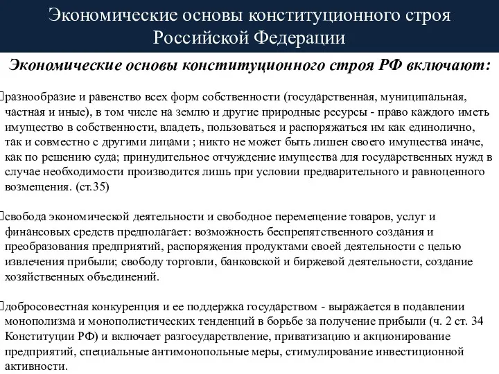 Экономические основы конституционного строя Российской Федерации Экономические основы конституционного строя
